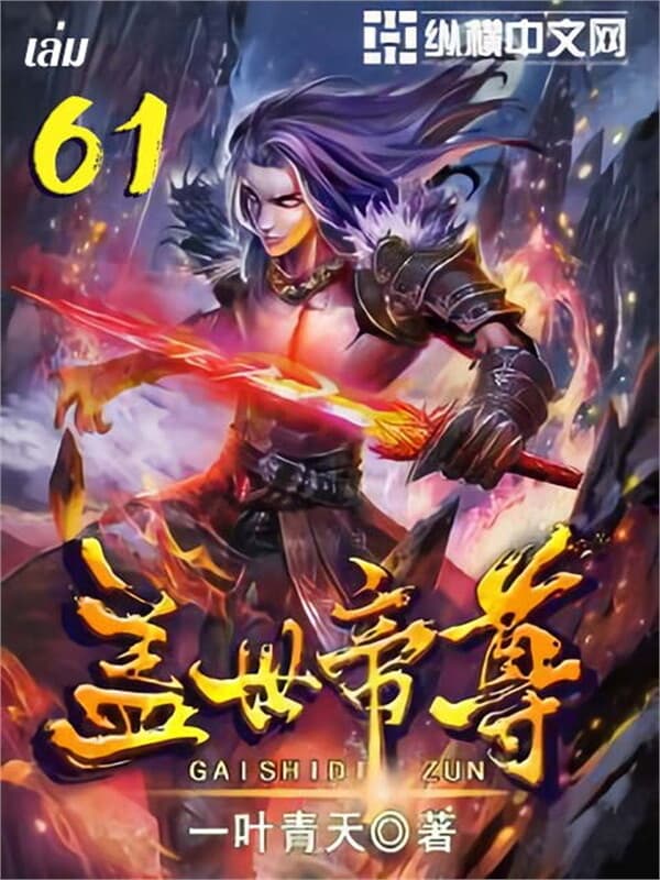 ปกหนังสือ หมื่นอสูรก้มกราบ เล่ม 61