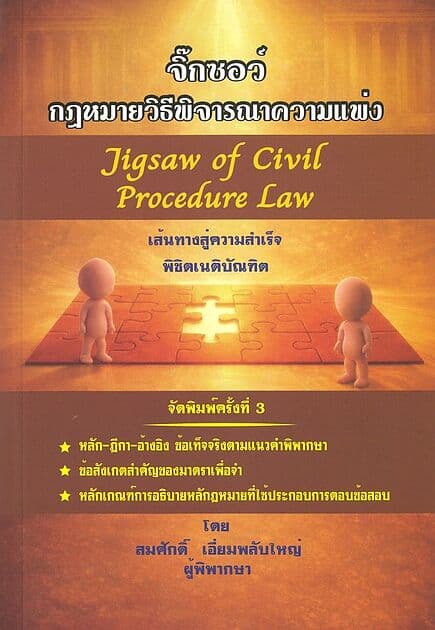 ปกหนังสือ จิ๊กซอว์กฎหมายวิแพ่ง พ.3