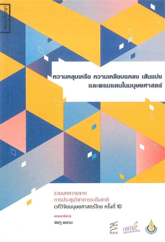 ปกหนังสือ ความคลุมเครือ ความเคลือบแคลง เส้นแบ่ง และพรมแดนในมนุษยศาสตร์