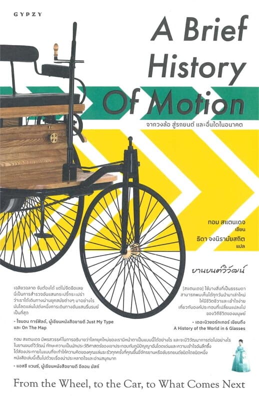 ปกหนังสือ ยานยนต์วิวัฒน์ จากวงล้อ สู่รถยนต์ และอื่นใดในอนาคต