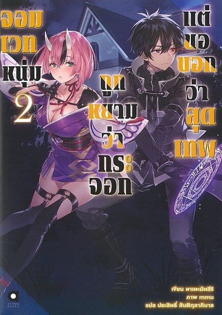 ปกหนังสือ จอมเวทหนุ่ม ถูกหยามว่ากระจอก แต่ขอบอกว่าสุดเทพ เล่ม 2
