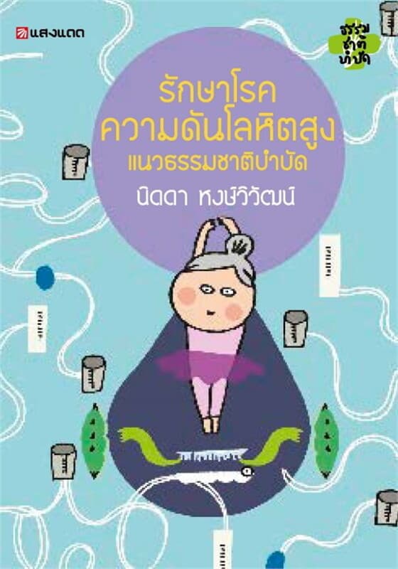 ปกหนังสือ รักษาโรคความดันโลหิตสูง แนวธรรมชาติบำบัด