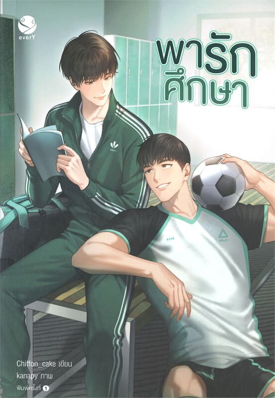 ปกหนังสือ พารักศึกษา