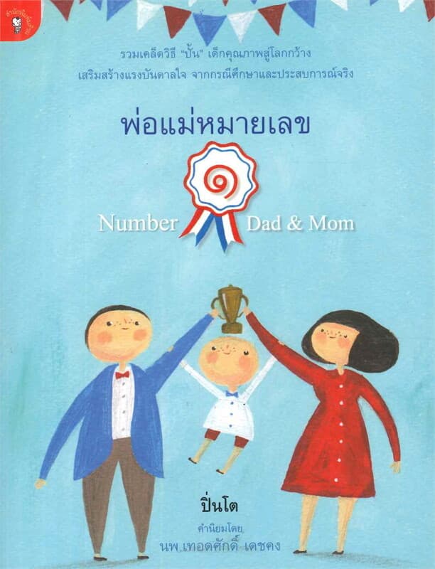 ปกหนังสือ พ่อแม่หมายเลข 1