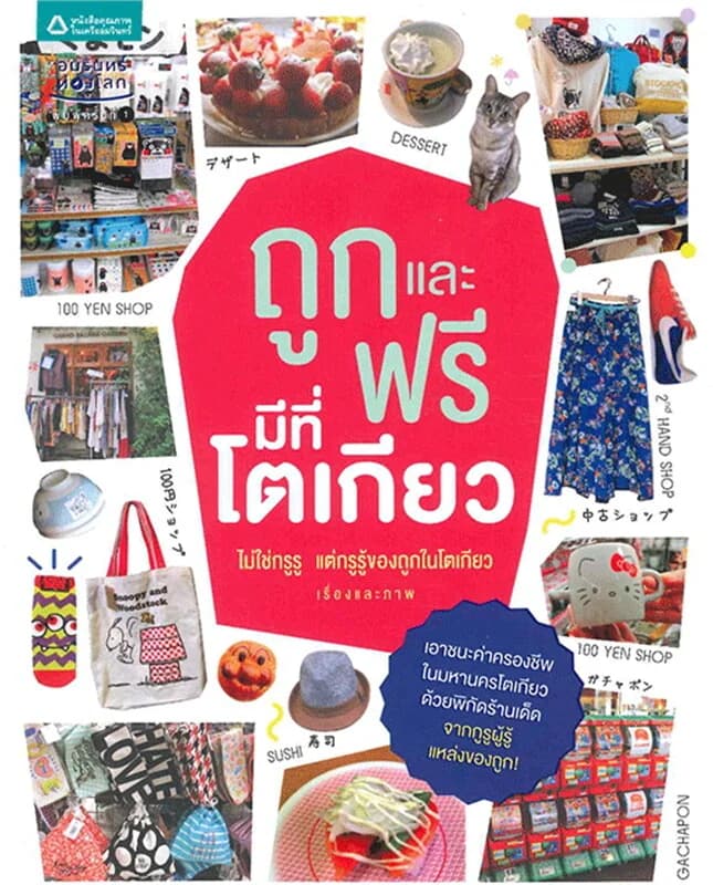 ปกหนังสือ ถูกและฟรีมีที่โตเกียว