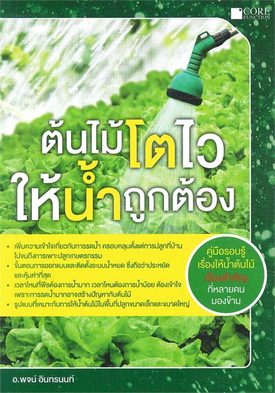 ปกหนังสือ ต้นไม้โตไวให้น้ำถูกต้อง