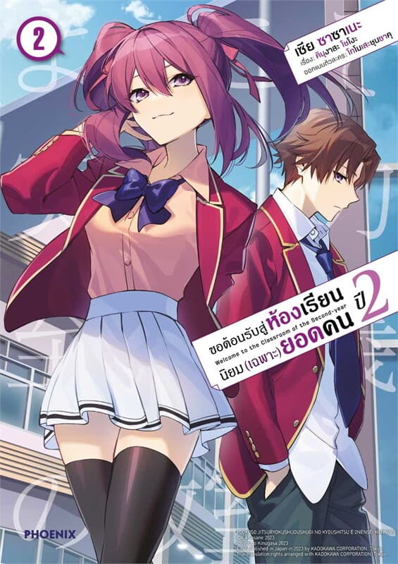 ปกหนังสือ ขอต้อนรับสู่ห้องฯ(เฉพาะ)ยอดคน ปี2 เล่ม 2 Mg