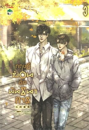 ปกหนังสือ ทฤษฎีย้อนดักพันธนาการ เล่ม 3