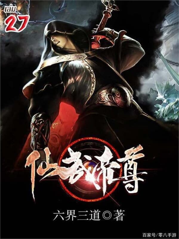 ปกหนังสือ จุติเทพยุทธ์จอมราชัน เล่ม 27
