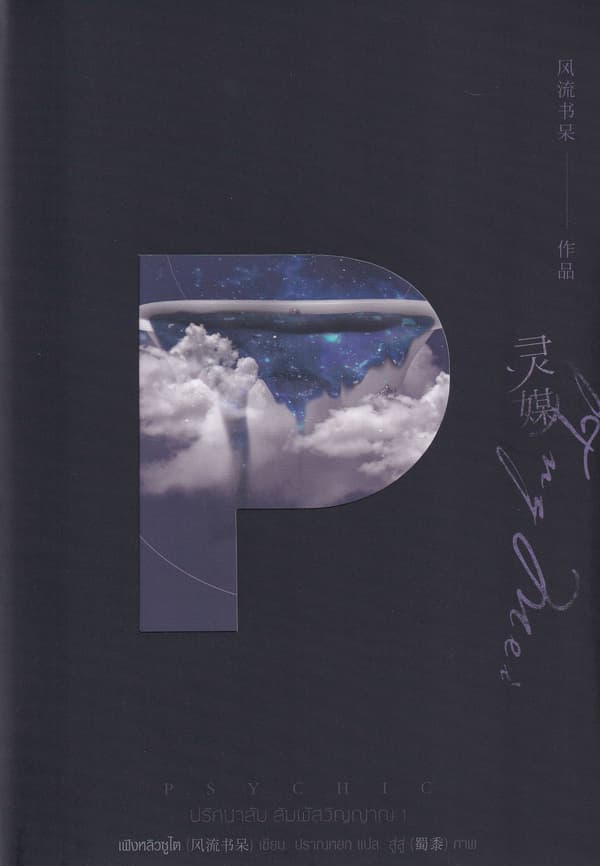 ปกหนังสือ PSYCHIC ปริศนาลับ สัมผัสวิญญาณ เล่ม 1