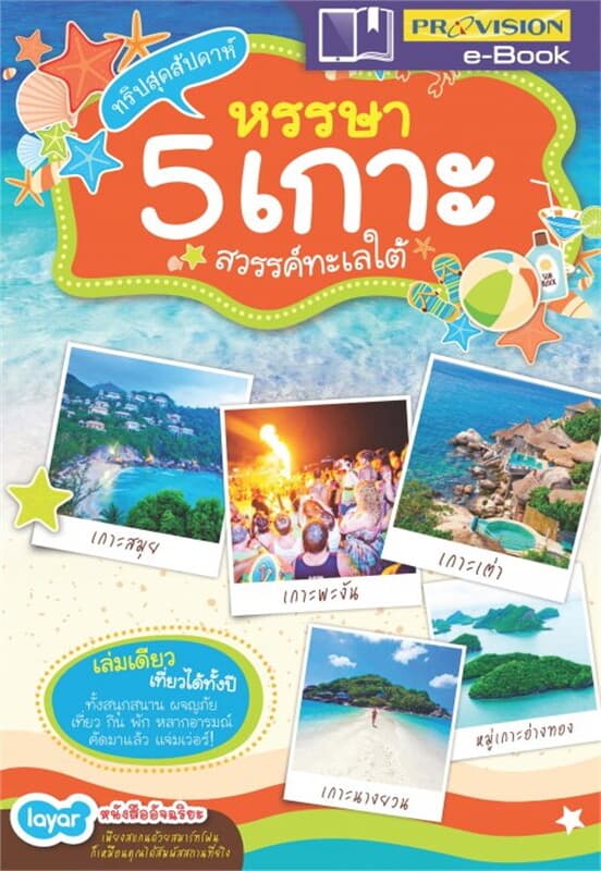 ปกหนังสือ ทริปสุดสัปดาห์หรรษา 5 เกาะสวรรค์ทะเลใต้