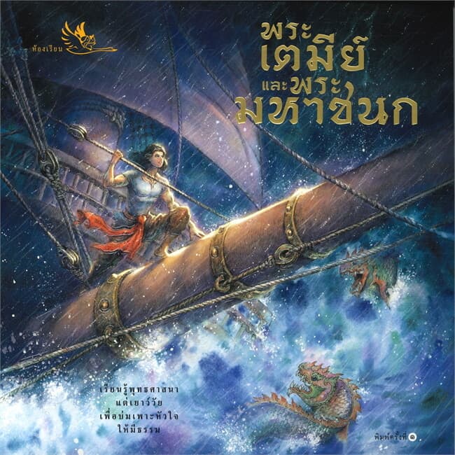 ปกหนังสือ พระเตมีย์ และ พระมหาชนก