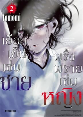 ปกหนังสือ เยือกเย็นเช่นชาย พริ้งพรายเช่นหญิง 2 (Mg)