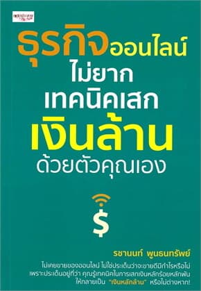 ปกหนังสือ ธุรกิจออนไลน์ไม่ยาก เทคนิคเสกเงินล้านด้วยตัวคุณเอง