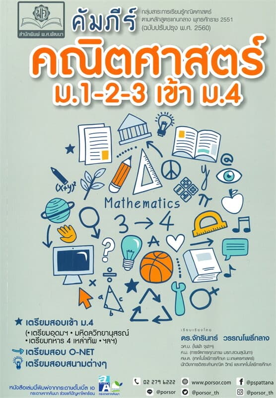 ปกหนังสือ คัมภีร์คณิตศาสตร์ ม.1-2-3 เข้า ม.4
