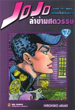 ปกหนังสือ JOJO ล่าข้ามศตวรรษ ภาค 4 เพชรแท้ฯ 2