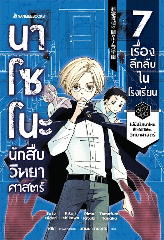 ปกหนังสือ นาโซโนะ นักสืบวิทยาศาสตร์ เล่ม 1 ตอน 7