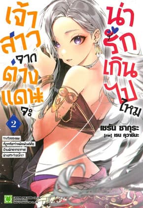 ปกหนังสือ เจ้าสาวจากต่างแดนจะน่ารักเกินไปไหม เล่ม 2