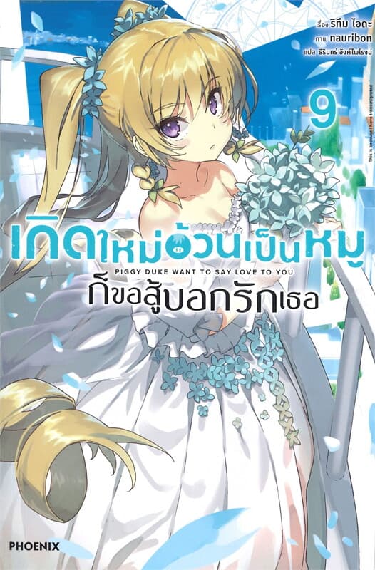 ปกหนังสือ เกิดใหม่อ้วนเป็นหมูก็ขอสู้บอกรักเธอ เล่ม 9