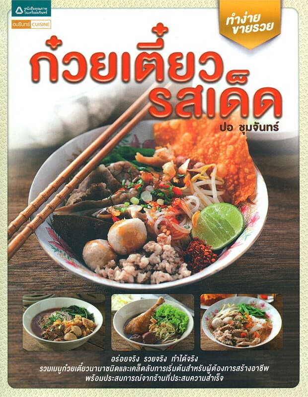 ปกหนังสือ ก๋วยเตี๋ยวรสเด็ด