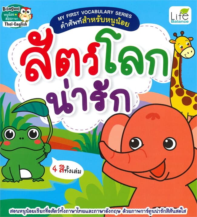 ปกหนังสือ MY FIRST VOCABULARY SERIES คำศัพท์สำหรับหนูน้อย สัตว์โลกน่ารัก