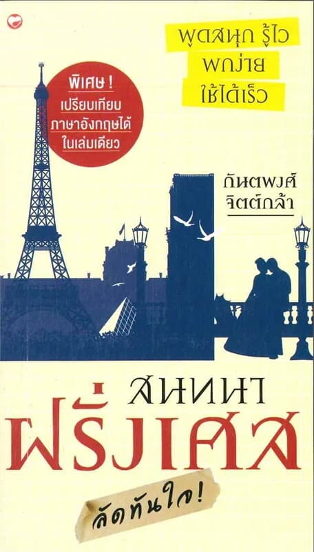ปกหนังสือ สนทนาฝรั่งเศส ลัดทันใจ