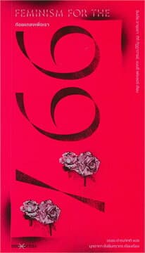 ปกหนังสือ FEMINISM FOR THE 99% ถ้อยแถลงเพื่อเรา