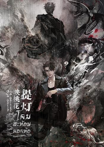 ปกหนังสือ โคมสะท้อนดอกท้อ เล่ม 2