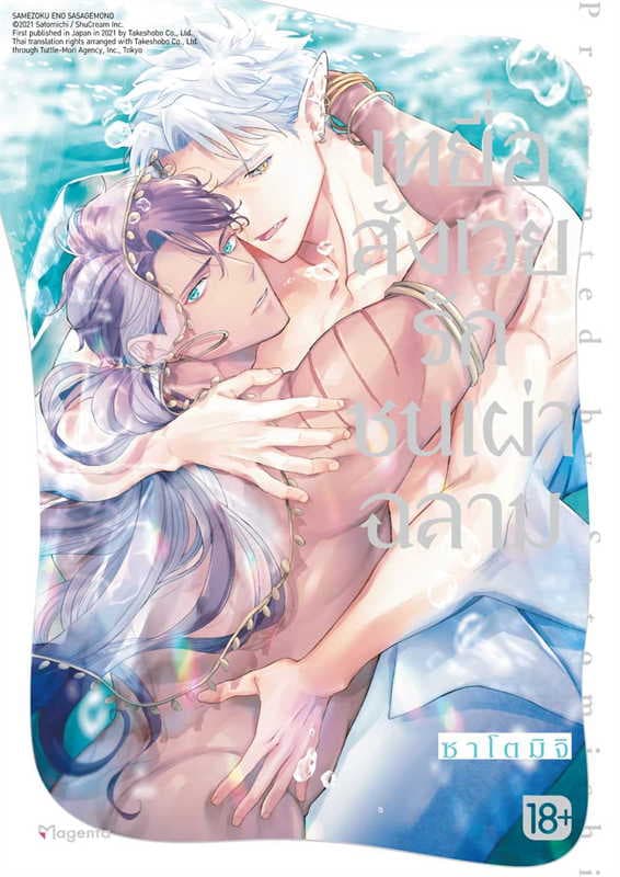 ปกหนังสือ เหยื่อสังเวยรักชนเผ่าฉลาม (การ์ตูน)