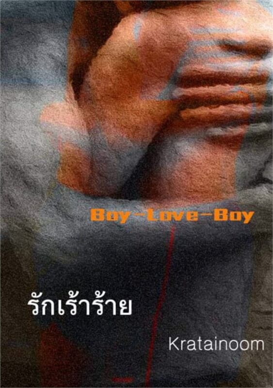 ปกหนังสือ รักเร้าร้าย (ชายรักชาย)