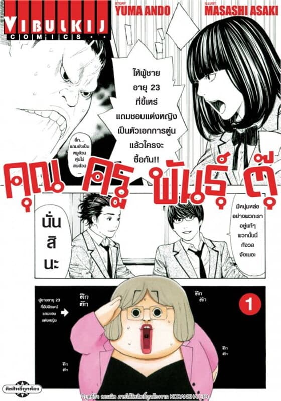 ปกหนังสือ คุณครูพันธุ์ตุ๊ เล่ม 1