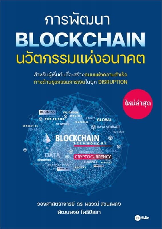ปกหนังสือ การพัฒนา BLOCKCHAIN นวัตกรรมแห่งอนาคต
