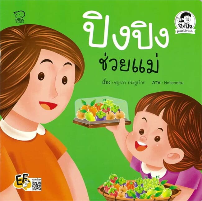 ปกหนังสือ ปิงปิงช่วยแม่