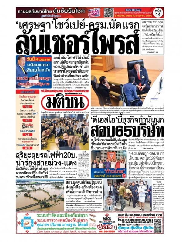 ปกหนังสือ หนังสือพิมพ์มติชน วันพุธที่ 13 กันยายน พ.ศ. 2566