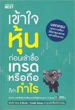 ปกหนังสือ เข้าใจหุ้นก่อนเข้าซื้อ เทรดหรือถือก็ทำกำ