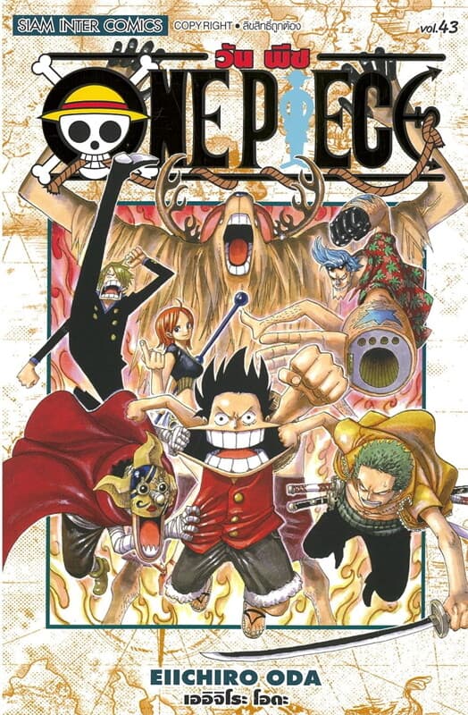 ปกหนังสือ ONE PIECE เล่ม 43 (ฉบับสมบูรณ์)