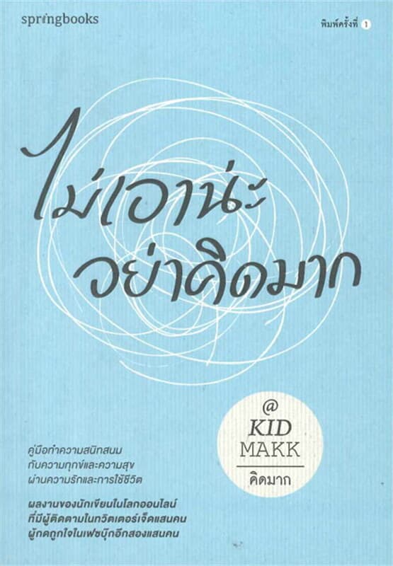 ปกหนังสือ ไม่เอาน่ะ อย่าคิดมาก