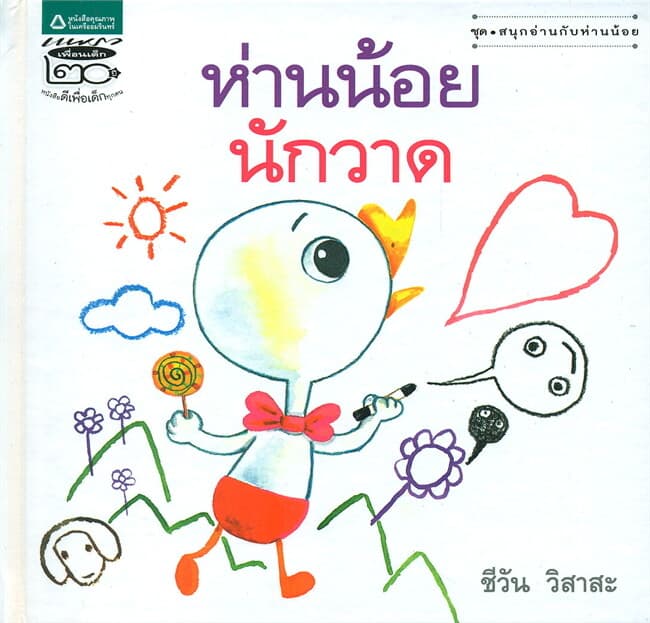ปกหนังสือ ห่านน้อยนักวาด