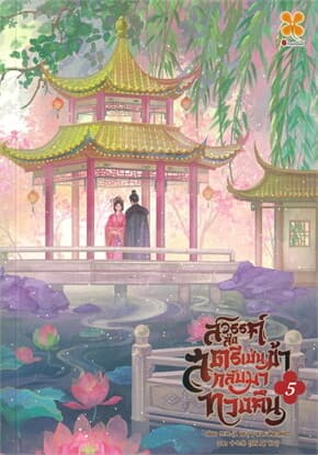 ปกหนังสือ สวรรค์ส่งสตรีเช่นข้ากลับมาทวงคืน เล่ม 5 (จบ)