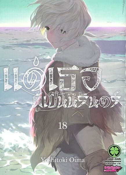 ปกหนังสือ แด่เธอผู้เป็นนิรันดร์ เล่ม 18