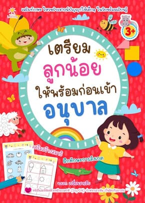 ปกหนังสือ เตรียมลูกน้อยให้พร้อมก่อนเข้าอนุบาล
