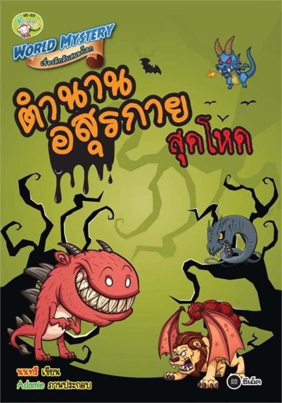 ปกหนังสือ World Mystery เรื่องลึกลับสยองโลก ตอน ตำนานอสุรกายสุดโหด