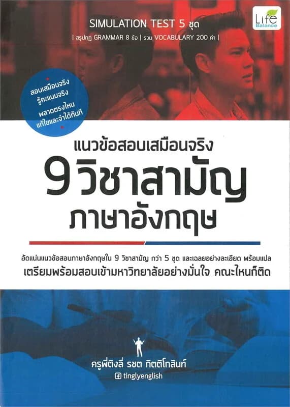 ปกหนังสือ แนวข้อสอบเสมือนจริง 9 วิชาสามัญ ภาษาอังกฤษ