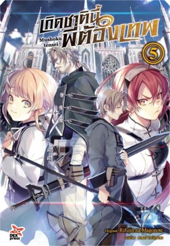 ปกหนังสือ เกิดชาตินี้พี่ต้องเทพ เล่ม 5 (ใหม่)