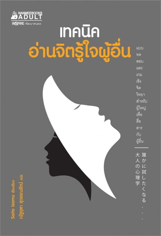 ปกหนังสือ เทคนิคอ่านจิตรู้ใจผู้อื่น