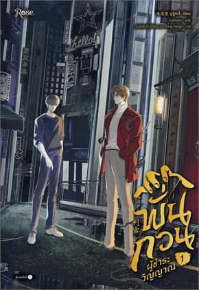 ปกหนังสือ พั่นกวน ผู้ชำระวิญญาณ เล่ม 1