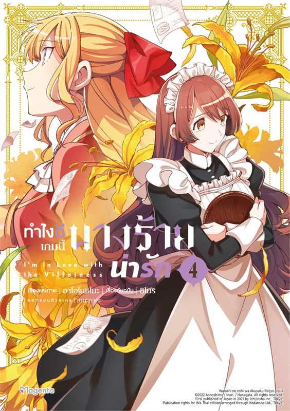 ปกหนังสือ ทำไงดีเกมนี้นางร้ายน่ารัก เล่ม 4 (การ์ตูน)