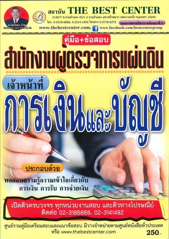 ปกหนังสือ คู่มือ+ข้อสอบเจ้าหน้าที่การเงินและบัญชี