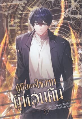 ปกหนังสือ คู่มือการใช้งานผู้หวนคืน เล่ม 3 (การ์ตูน)