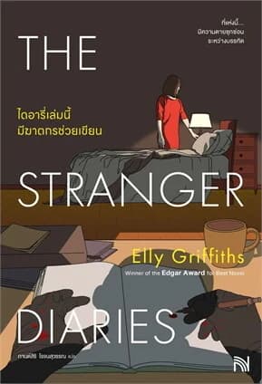 ปกหนังสือ ไดอารี่เล่มนี้มีฆาตกรช่วยเขียน